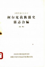 柯尔克孜族简史简志合编 (初稿)