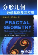 分形几何:数学基础及其应用