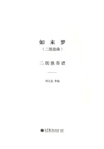 如来梦 二胡套曲 二胡独奏谱