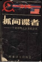 抓间谍者:一个老牌特工生涯的自述