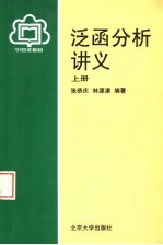 泛函分析讲义 (上册)