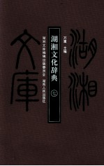 湖湘文化辞典 7