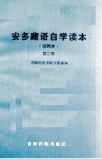安多藏语自学读本 试用本 第二册