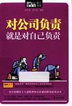 对公司负责就是对自己负责