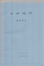 木材化学实验讲义