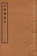 天一阁明代方志选刊 正德琼台志 9