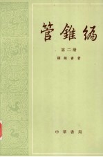 管锥编 第二册