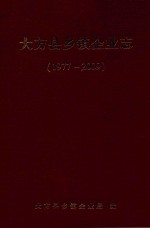 大方县乡镇企业志 1977-2009