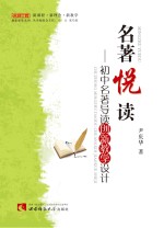 名著悦读 初中名著导读创新教学设计