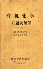有机化学习题及解答 下