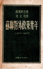 苏联对外政策卅年 1917-1947