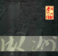 湖州老照片图影集