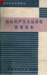 国际共产主义运动史简要读本