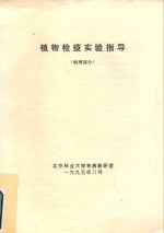 植物检疫实验指导(病理部分)
