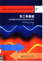 全国高职高专教育土建类专业教学指导委员会规划推荐教材 热工学基础 (供热通风与空调工程技术专业适用)