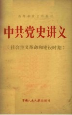 中共党史讲义（社会主义革命和建设时期）
