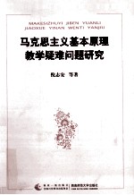 马克思主义基本原理教学疑难问题研究