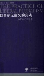 自由多元主义的实践
