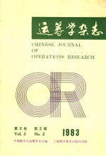 运筹学杂志 1983年 第2卷 第2期