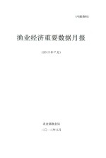 渔业经济重要数据月报 2013年7月