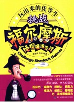 挑战福尔摩斯 每天一个侦探推理游戏