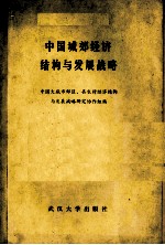 中国城郊经济结构与发展战略