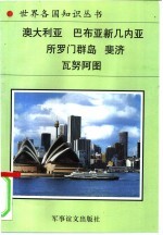 大洋洲诸国(一)