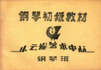 钢琴初级教材 钢琴班