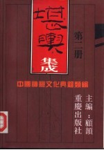 中国神秘文化典籍类编 (《古今图书集成·艺术典》) 堪舆集成(2)