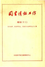 《图书情报工作》增刊 13 图书馆学 情报学理论 实践与方法研究论文汇编