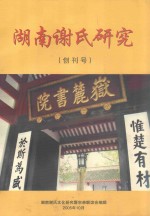 湖南谢氏研究(创刊号)