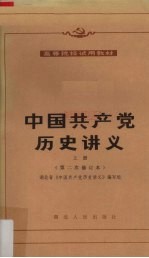 中国共产党历史讲义 上册(第二修订本)