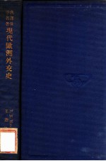 现代欧洲外交史 1914年至1925年
