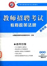 教师招聘考试教育政策法规 通用版