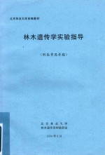 林木遗传学实验指导(附各章思考题)