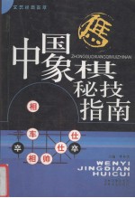 中国象棋秘技指南