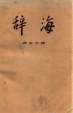 辞海 农业分册 修订稿