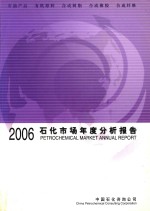 石化市场年度分析报告 2006
