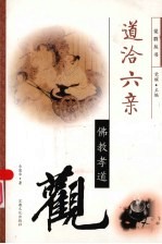 佛教孝道观 道洽六亲