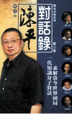 陈平对话录 第三卷