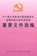 十一届三中全会以来党的历次全国代表大会中央全会重要文件选编  上册