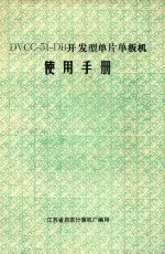 DVCC-51-DB开发型单片单板机 使用手册
