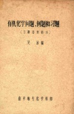 有机化学问题、例题和习题 习题答案部分