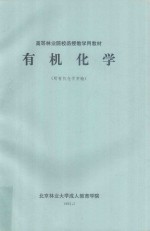 有机化学(附有机化学实验)