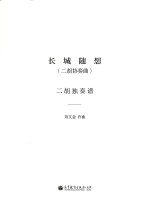 长城随想 二胡协奏曲 二胡独奏谱