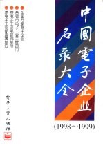 中国电子企业名录大全 (1998-1999)