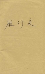 雁门关