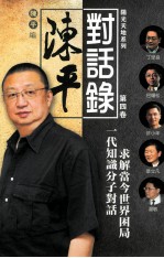 陈平对话录 第四卷