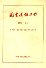 《图书情报工作》增刊 10 图书馆学 情报学理论 实践与方法研究论文汇编