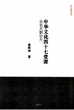 中华文化四十七堂课:从北大到台大